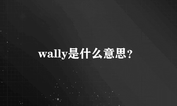 wally是什么意思？