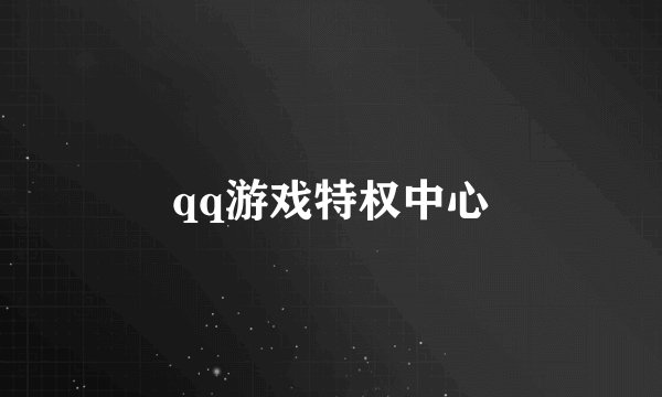 qq游戏特权中心