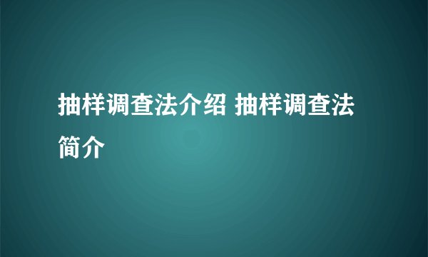 抽样调查法介绍 抽样调查法简介