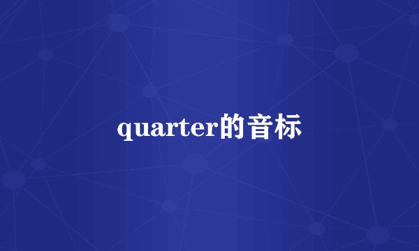 quarter的音标