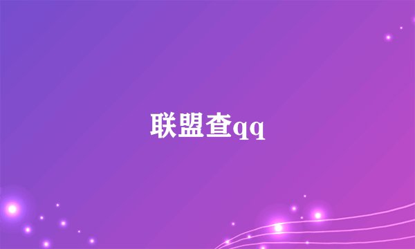 联盟查qq