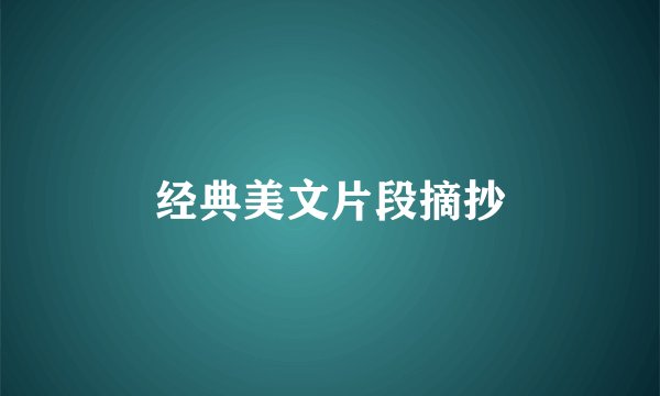 经典美文片段摘抄