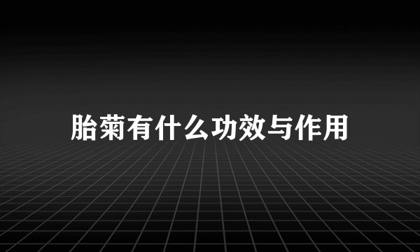 胎菊有什么功效与作用