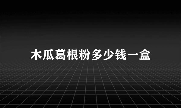 木瓜葛根粉多少钱一盒