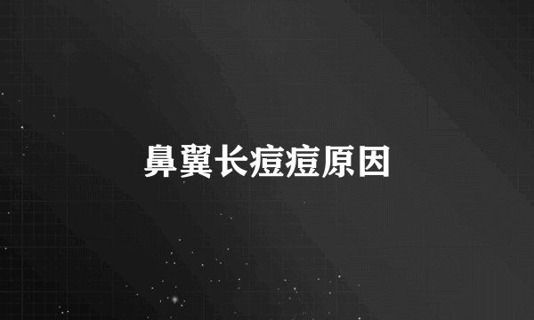 鼻翼长痘痘原因