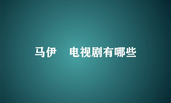 马伊琍电视剧有哪些