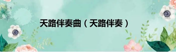 天路伴奏曲（天路伴奏）