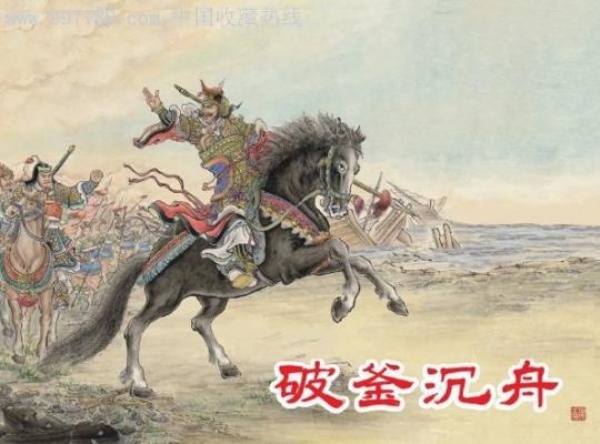 破釜沉舟的主人公是谁？