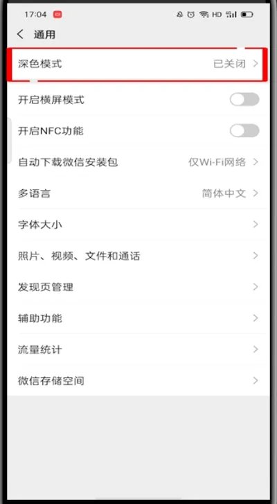 微信深色模式怎么关闭