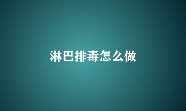 淋巴排毒怎么做