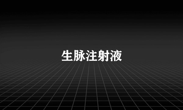 生脉注射液