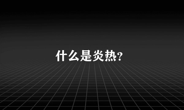 什么是炎热？