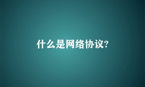 什么是网络协议?