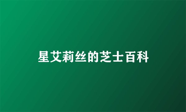 星艾莉丝的芝士百科