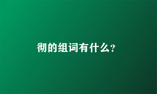 彻的组词有什么？