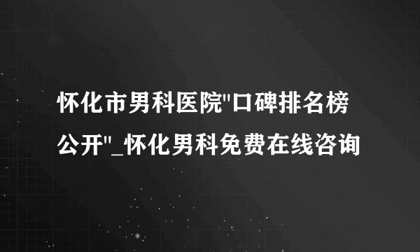怀化市男科医院