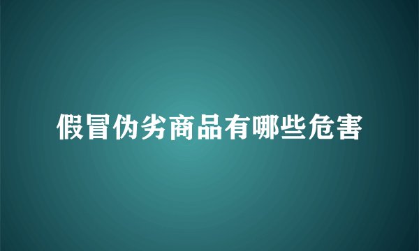 假冒伪劣商品有哪些危害