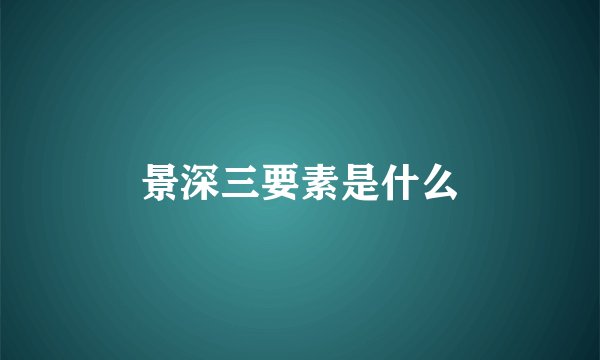景深三要素是什么