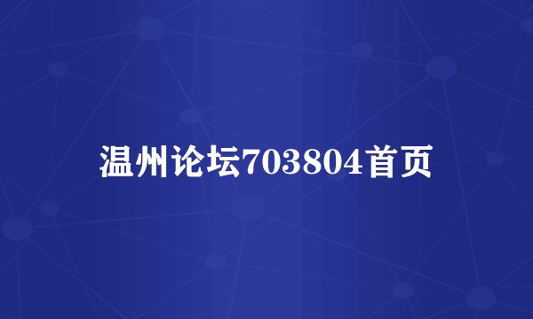 温州论坛703804首页