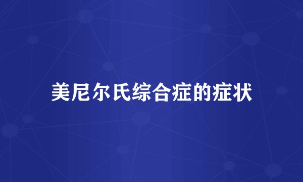 美尼尔氏综合症的症状