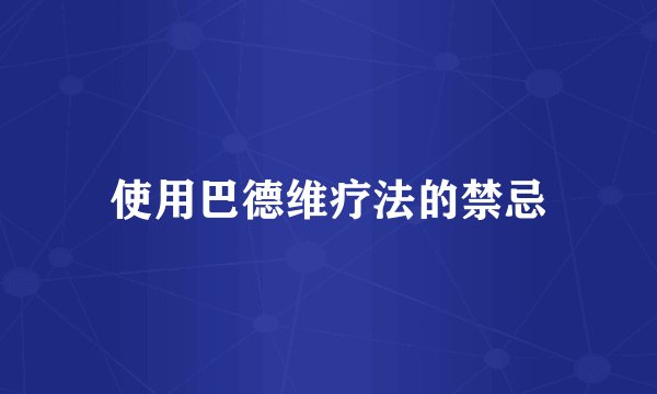 使用巴德维疗法的禁忌