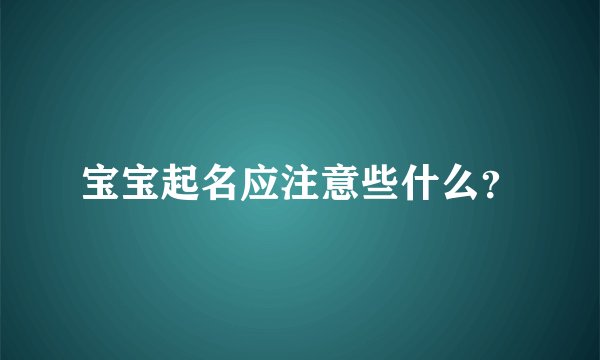 宝宝起名应注意些什么？