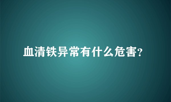 血清铁异常有什么危害？