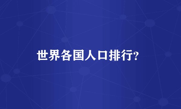世界各国人口排行？
