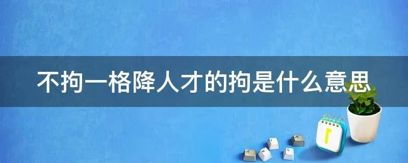 不拘一格降人才的拘是什么意思