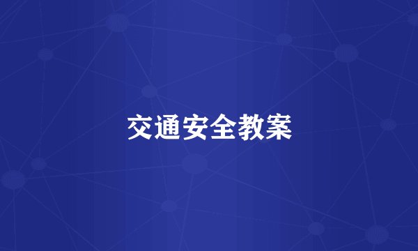 交通安全教案