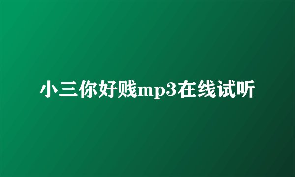 小三你好贱mp3在线试听