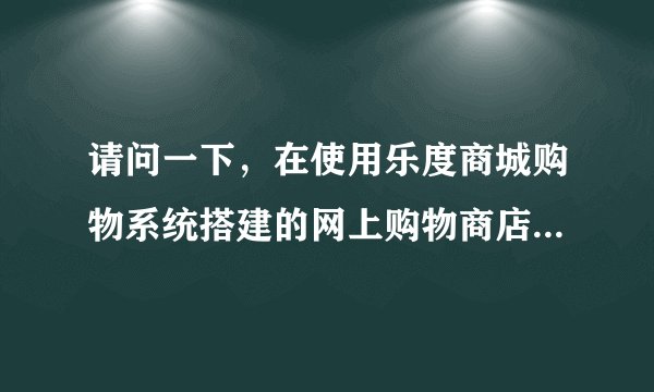 请问一下，在使用乐度商城购物系统搭建的网上购物商店时，我能否在第一时间知道自己店里是否有订单？