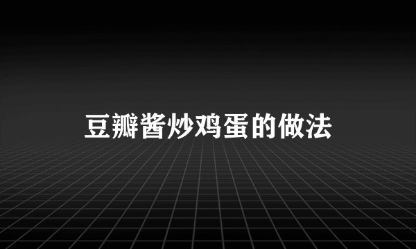 豆瓣酱炒鸡蛋的做法