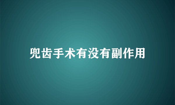 兜齿手术有没有副作用