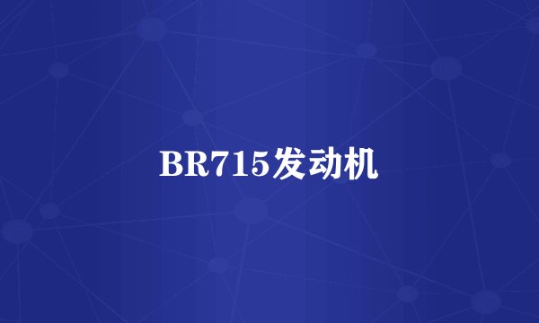 BR715发动机