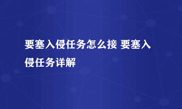 要塞入侵任务怎么接 要塞入侵任务详解
