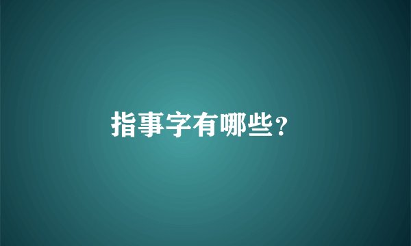 指事字有哪些？