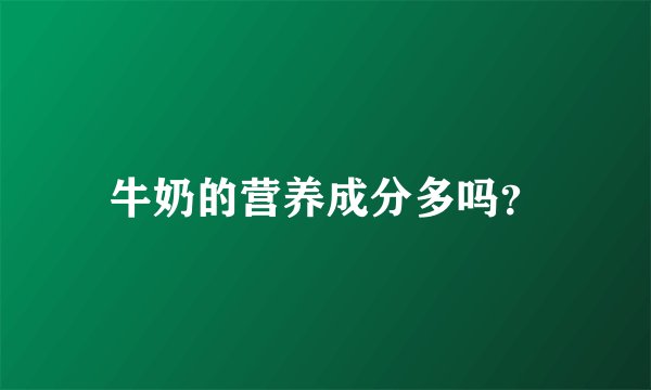 牛奶的营养成分多吗？