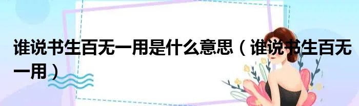 谁说书生百无一用是什么意思（谁说书生百无一用）
