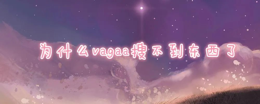 为什么vagaa搜不到东西了