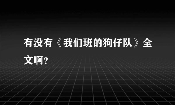 有没有《我们班的狗仔队》全文啊？