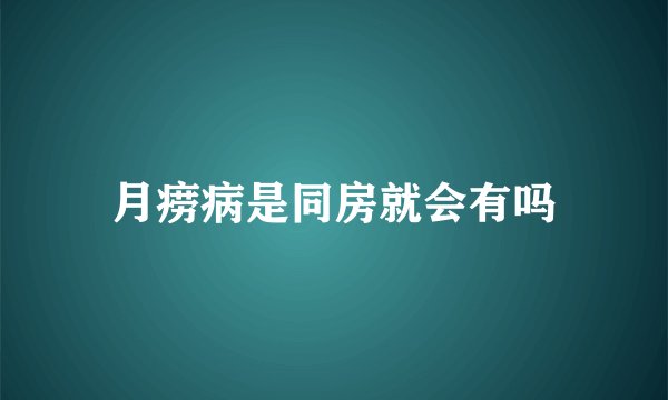 月痨病是同房就会有吗