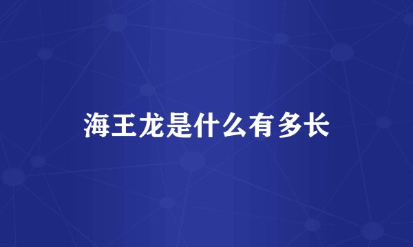 海王龙是什么有多长