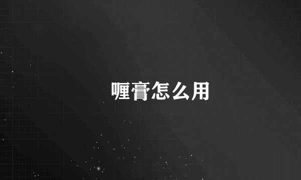 啫喱膏怎么用