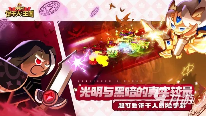 冲呀饼干人王国t0阵容推荐 冲呀饼干人王国强力阵容搭配分享