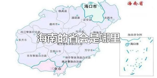 海南的省会是哪里 海南的省会是海口