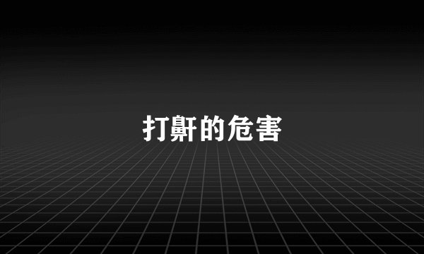 打鼾的危害