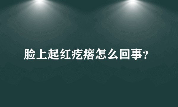 脸上起红疙瘩怎么回事？
