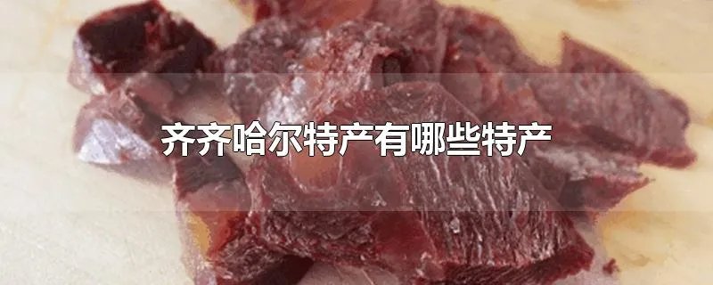 齐齐哈尔特产有哪些特产