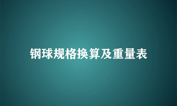 钢球规格换算及重量表
